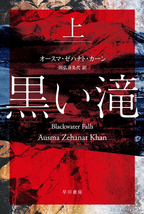 黒い滝 上
