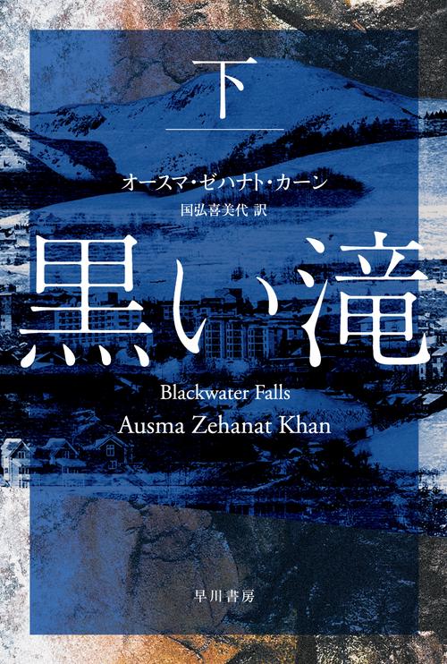 黒い滝 下