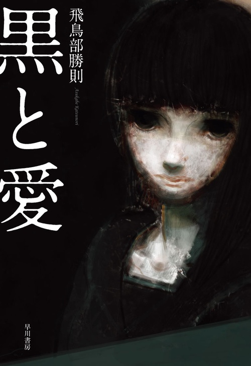 黒と愛