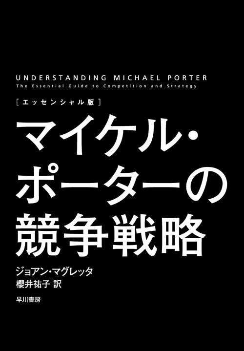 マイケル・ポーターの競争戦略 エッセンシャル版