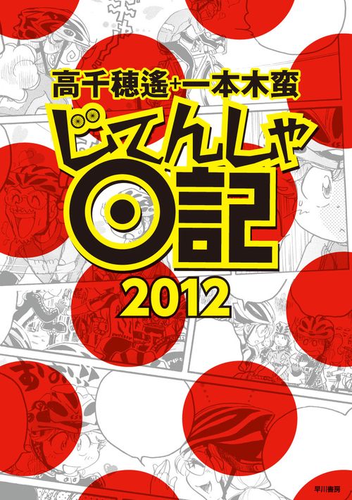 じてんしゃ日記 2012