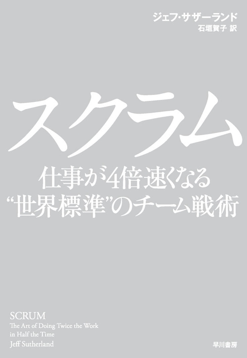 スクラム　仕事が４倍速くなる"世界標準"のチーム戦術