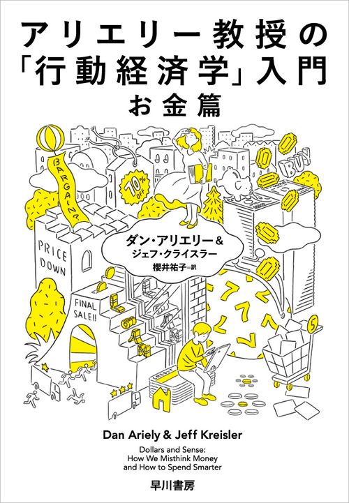 アリエリー教授の「行動経済学」入門お金篇