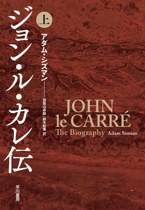 ジョン・ル・カレ伝 上