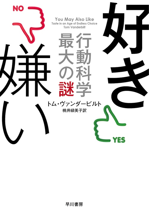 好き嫌い行動科学最大の謎