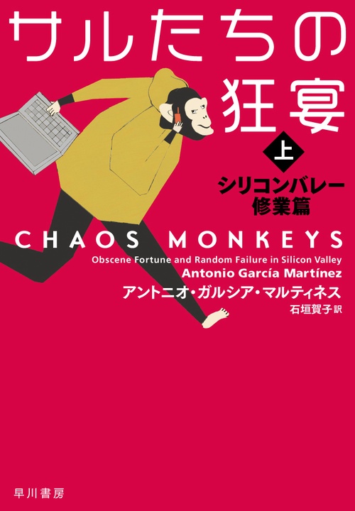 サルたちの狂宴 上