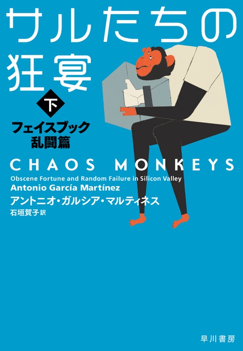サルたちの狂宴 下