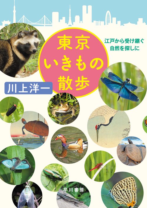 東京いきもの散歩