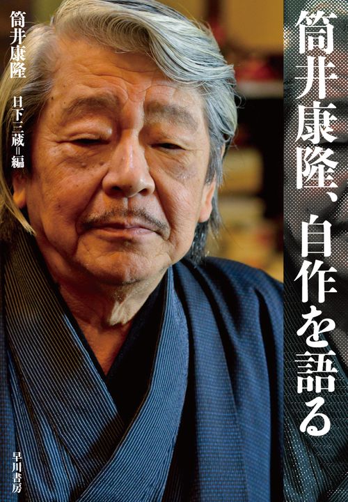 筒井康隆、自作を語る