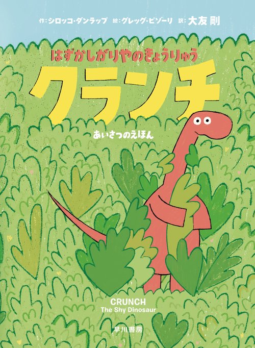 はずかしがりやのきょうりゅう　クランチ
