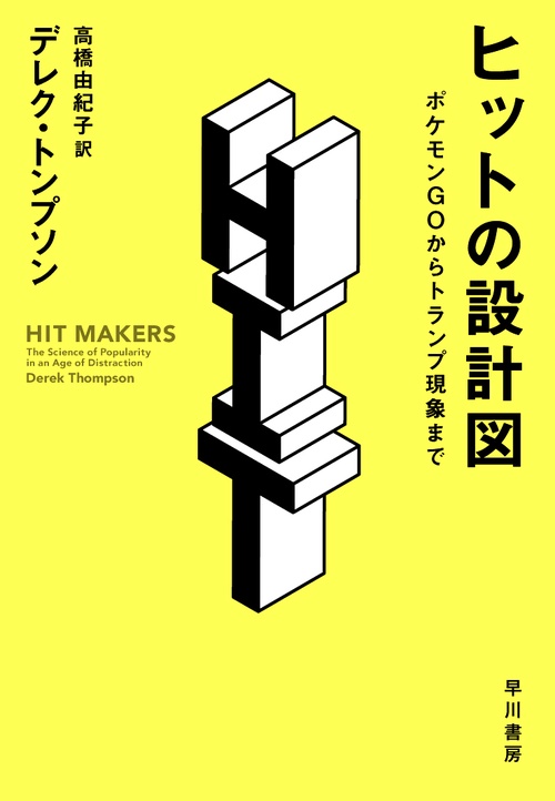 ヒットの設計図