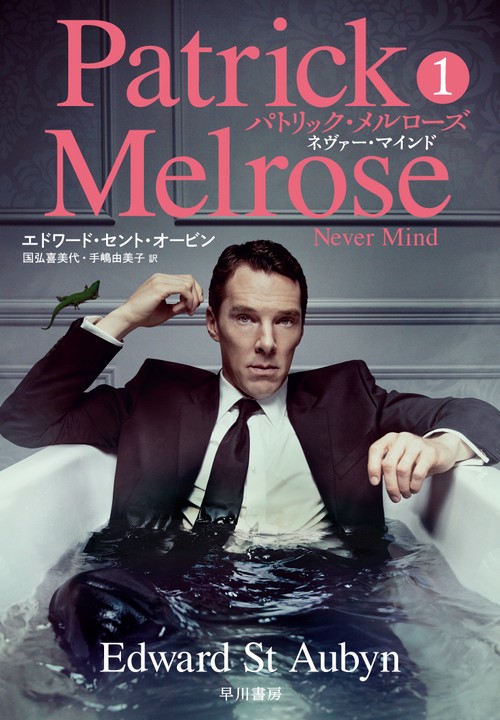 パトリック・メルローズ１