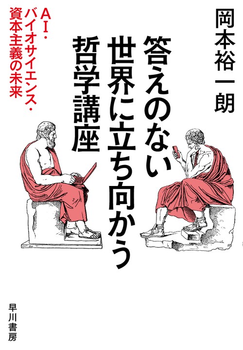 答えのない世界に立ち向かう哲学講座