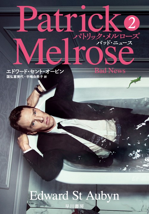 パトリック・メルローズ２