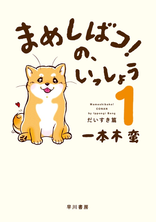 まめしばコ！の、いっしょう １