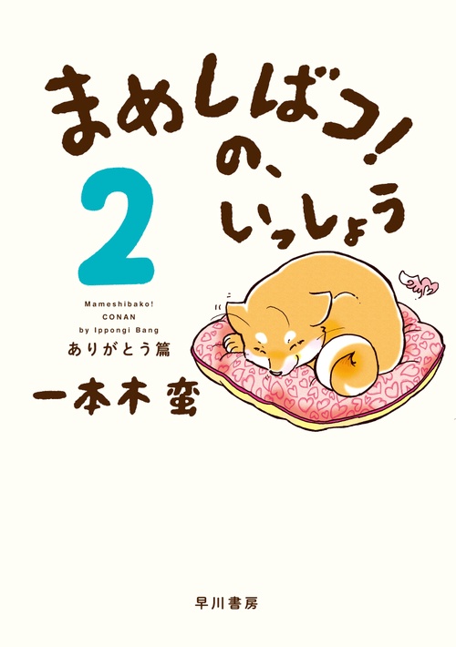 まめしばコ！の、いっしょう ２