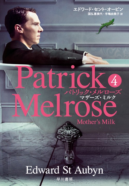 パトリック・メルローズ４