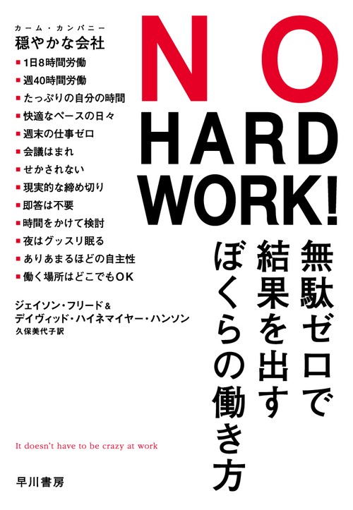 ＮＯ　ＨＡＲＤ　ＷＯＲＫ！