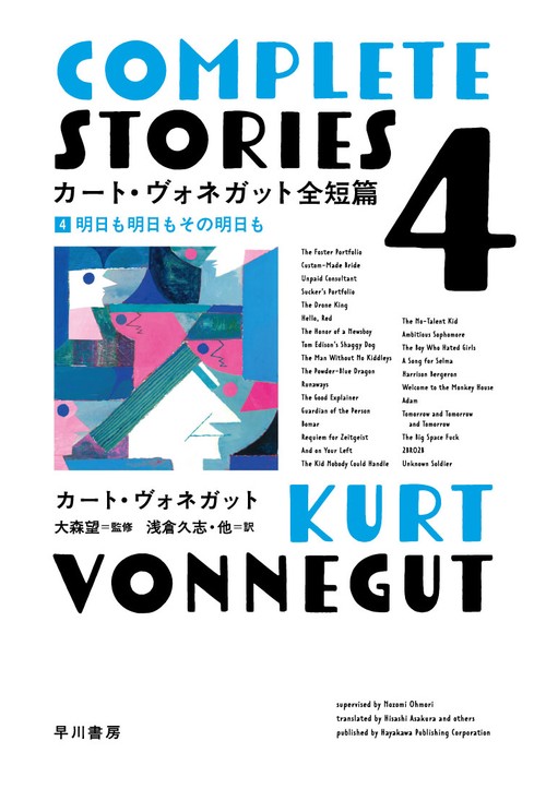 カート・ヴォネガット全短篇　４