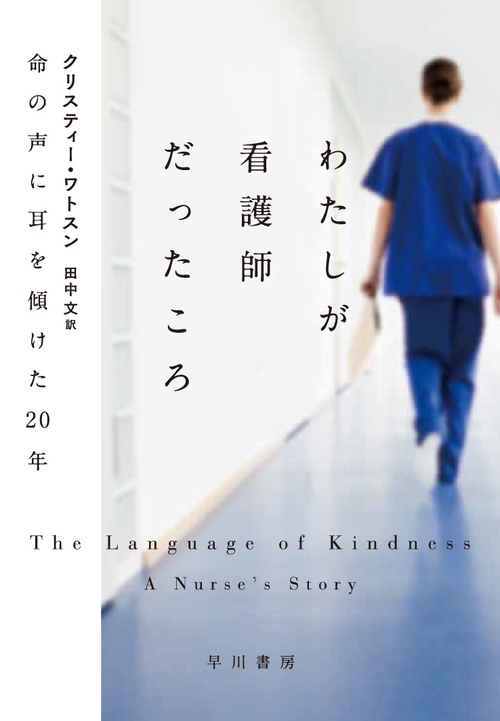 わたしが看護師だったころ