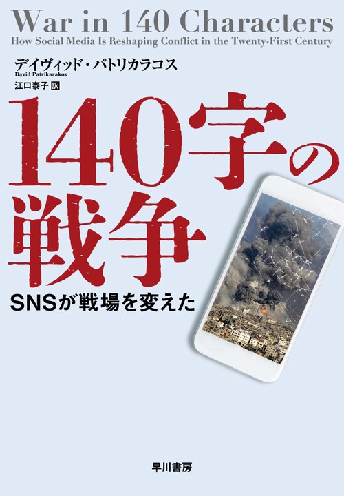 １４０字の戦争