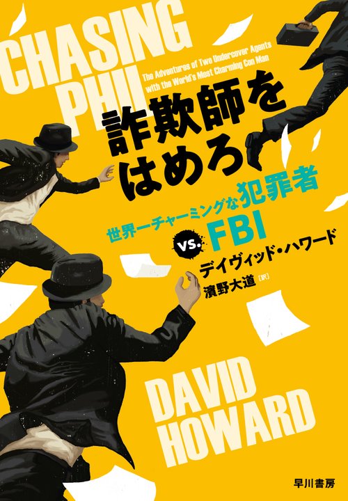 詐欺師をはめろ