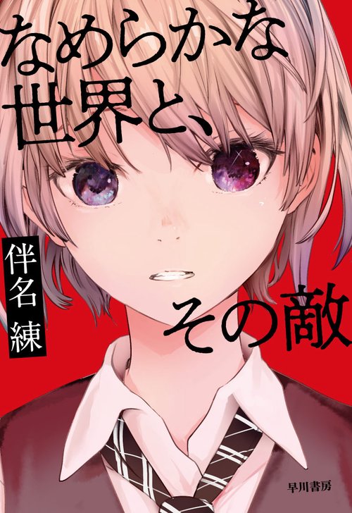 なめらかな世界と、その敵