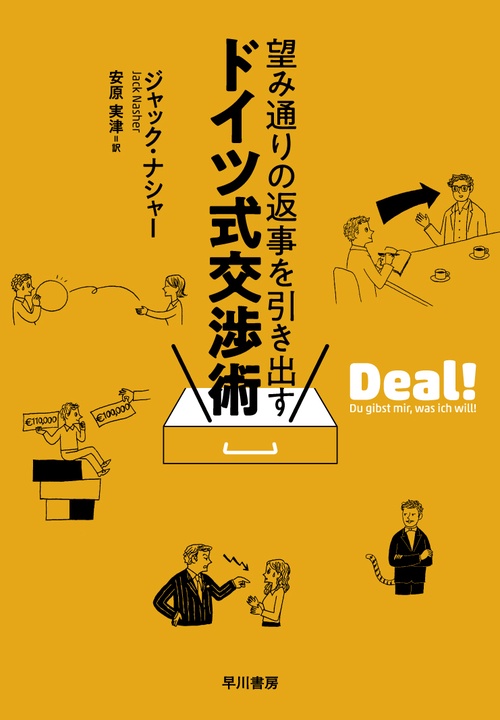 望み通りの返事を引き出す　ドイツ式交渉術