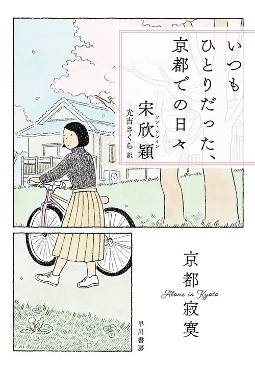 いつもひとりだった、京都での日々