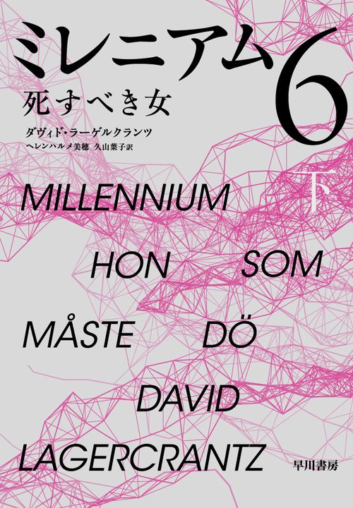 ミレニアム　６ 下