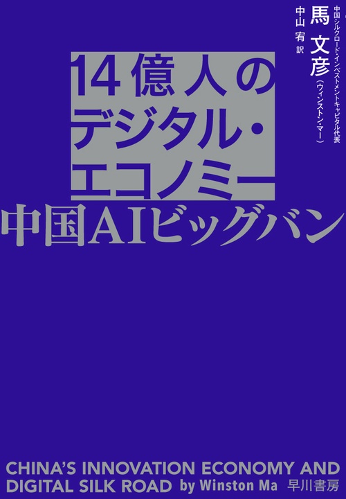 １４億人のデジタル・エコノミー
