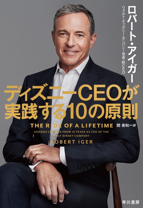 ディズニーＣＥＯが実践する１０の原則