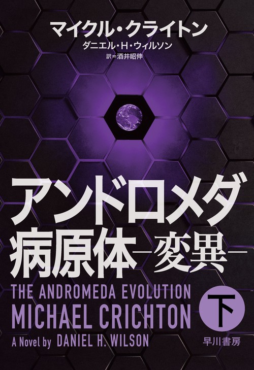 アンドロメダ病原体変異 下