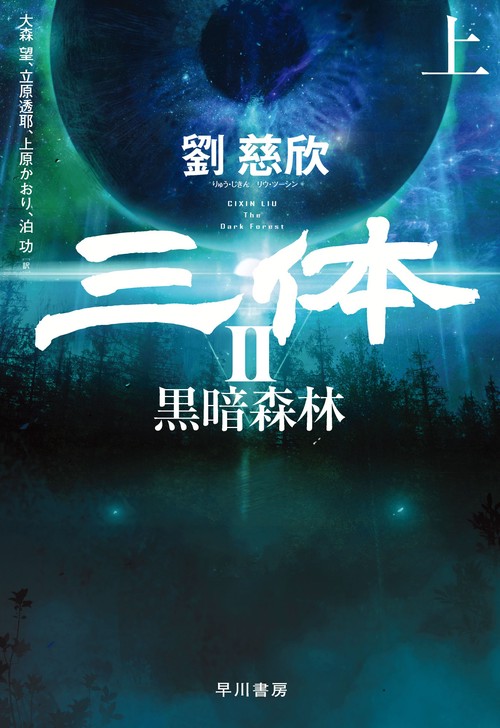 三体２　黒暗森林 上