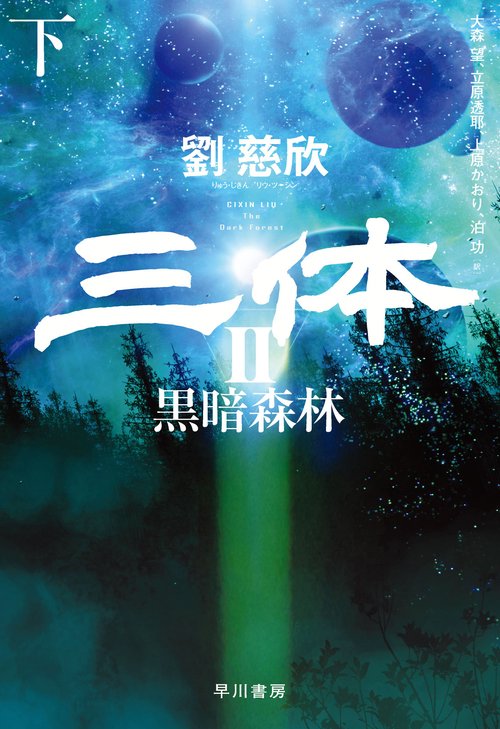 三体２　黒暗森林 下