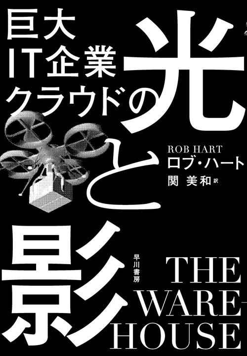 巨大ＩＴ企業クラウドの光と影