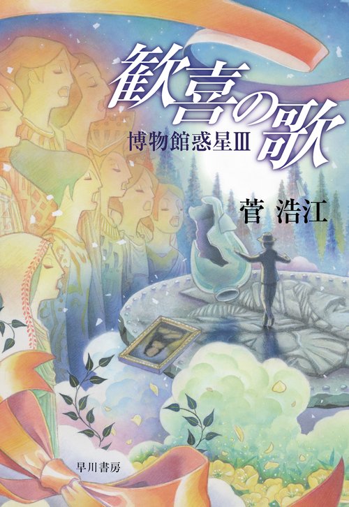 歓喜の歌　博物館惑星３