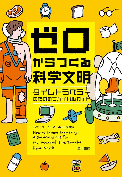 ゼロからつくる科学文明