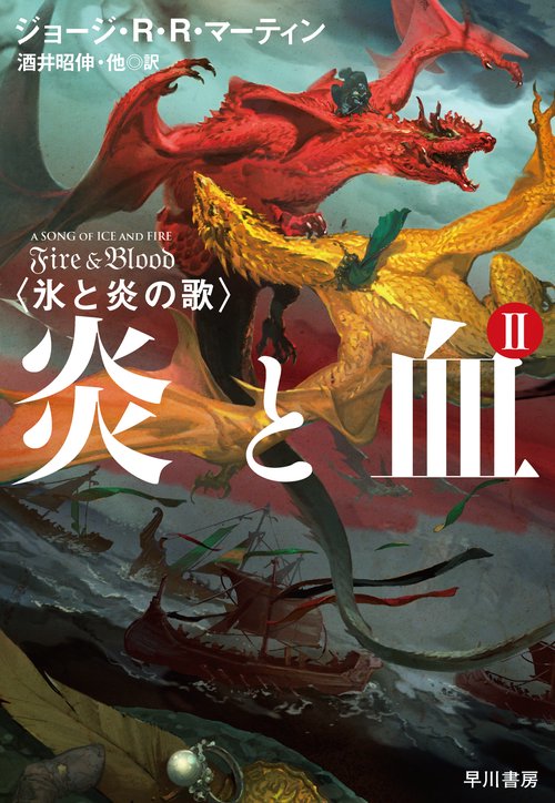 炎と血 ２
