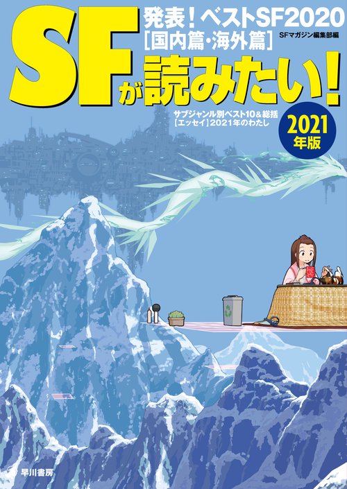 ＳＦが読みたい！　２０２１年版