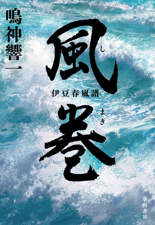 風巻【しまき】