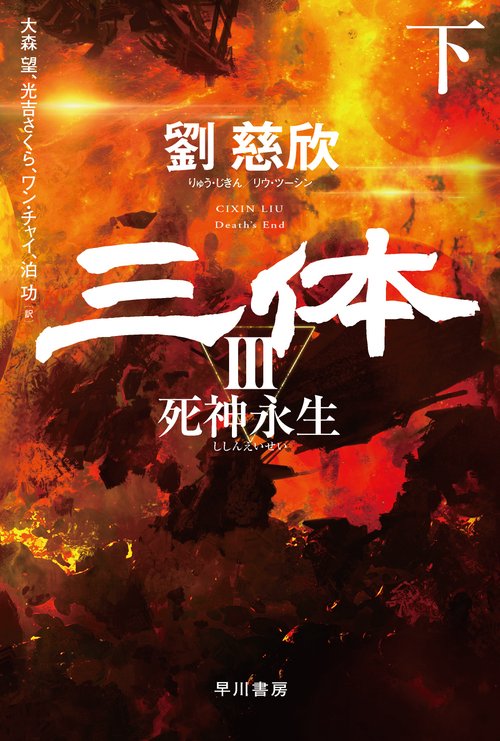 三体３　死神永生 下