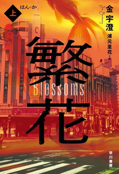 繁花 上