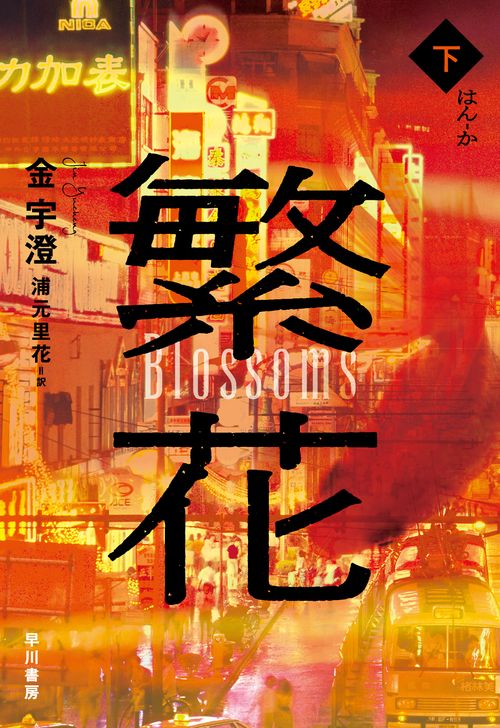 繁花 下