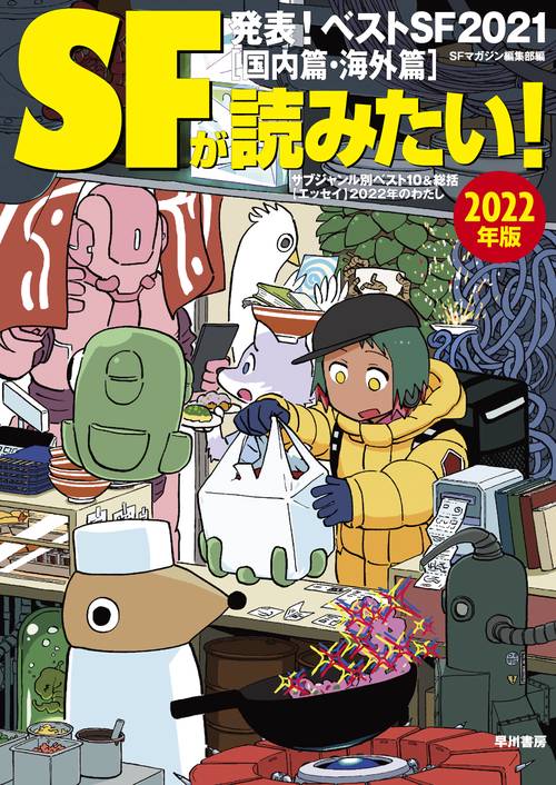 ＳＦが読みたい！２０２２年版