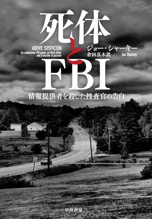 死体とＦＢＩ
