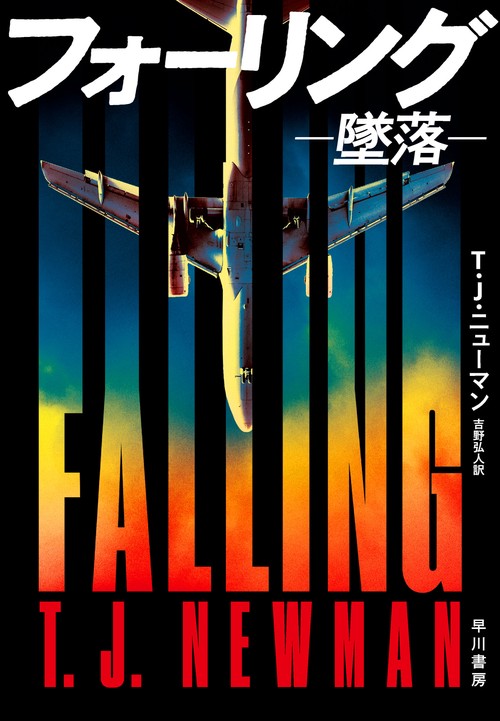 フォーリング墜落