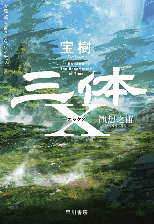 三体Ｘ　観想之宙【かんそうのそら】
