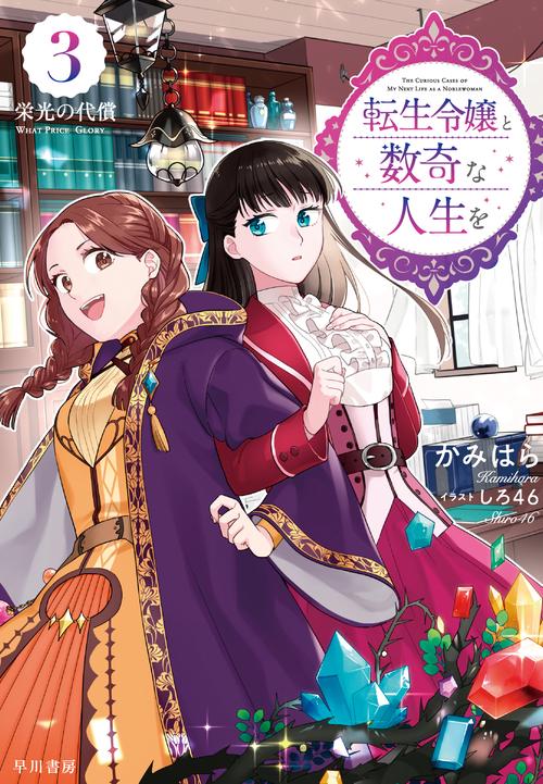 転生令嬢と数奇な人生を３　栄光の代償