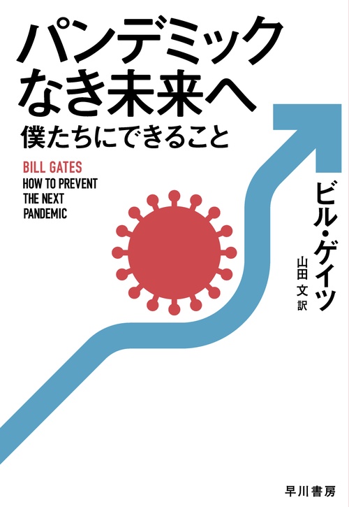 パンデミックなき未来へ　僕たちにできること